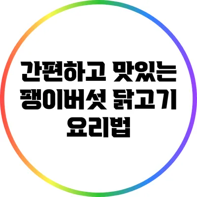 간편하고 맛있는 팽이버섯 닭고기 요리법