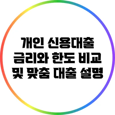 개인 신용대출 금리와 한도 비교 및 맞춤 대출 설명