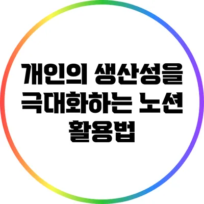 개인의 생산성을 극대화하는 노션 활용법