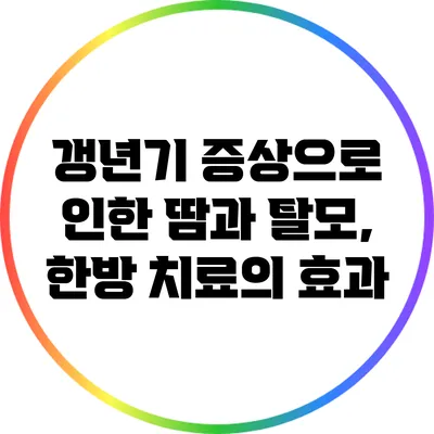 갱년기 증상으로 인한 땀과 탈모, 한방 치료의 효과
