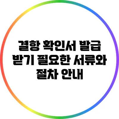 결항 확인서 발급 받기: 필요한 서류와 절차 안내