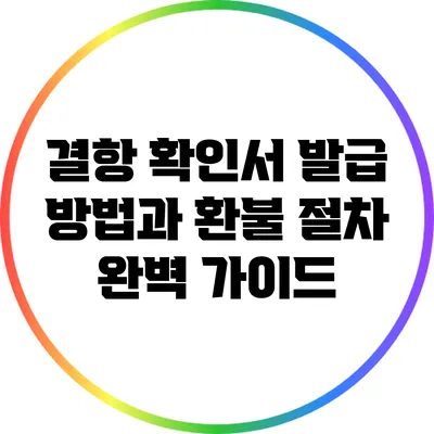 결항 확인서 발급 방법과 환불 절차 완벽 가이드