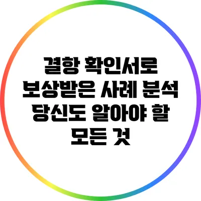 결항 확인서로 보상받은 사례 분석: 당신도 알아야 할 모든 것