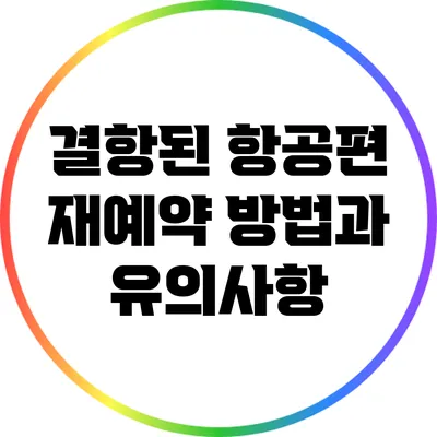 결항된 항공편 재예약 방법과 유의사항