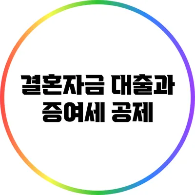결혼자금 대출과 증여세 공제