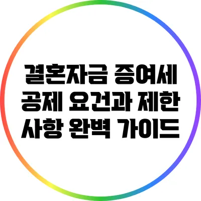 결혼자금 증여세 공제 요건과 제한 사항 완벽 가이드