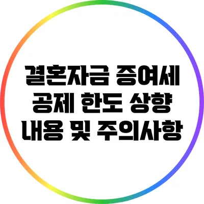 결혼자금 증여세 공제 한도 상향 내용 및 주의사항