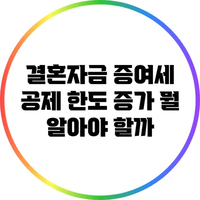 결혼자금 증여세 공제 한도 증가: 뭘 알아야 할까?
