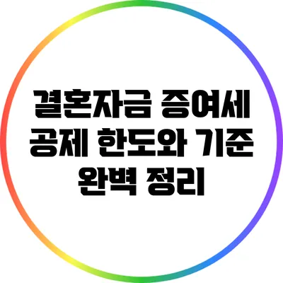 결혼자금 증여세 공제 한도와 기준 완벽 정리