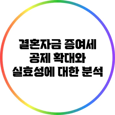 결혼자금 증여세 공제 확대와 실효성에 대한 분석