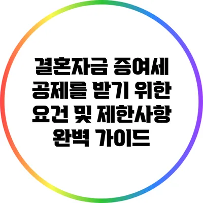 결혼자금 증여세 공제를 받기 위한 요건 및 제한사항 완벽 가이드