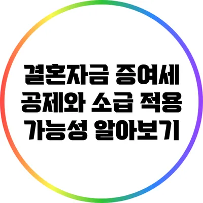 결혼자금 증여세 공제와 소급 적용 가능성 알아보기