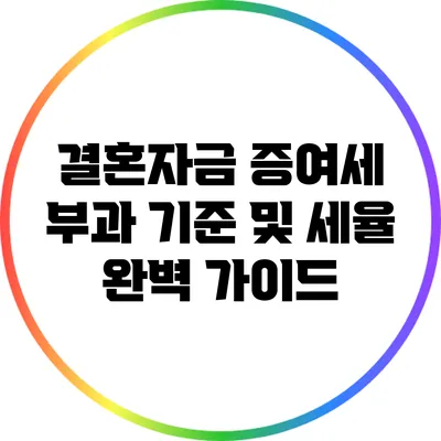 결혼자금 증여세 부과 기준 및 세율 완벽 가이드