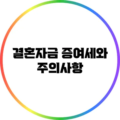 결혼자금 증여세와 주의사항