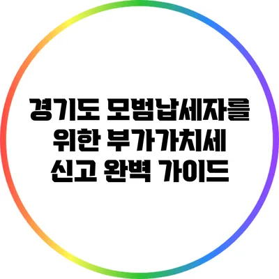 경기도 모범납세자를 위한 부가가치세 신고 완벽 가이드