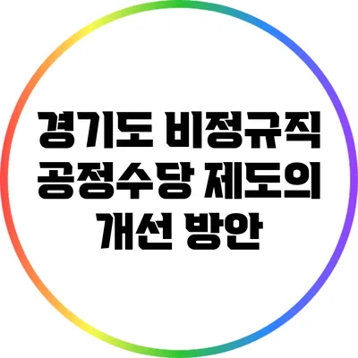 경기도 비정규직 공정수당 제도의 개선 방안