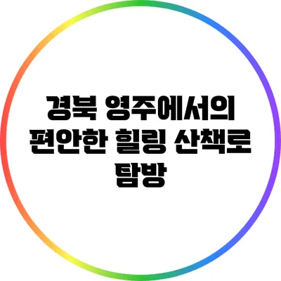 경북 영주에서의 편안한 힐링 산책로 탐방
