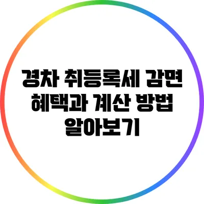 경차 취등록세 감면 혜택과 계산 방법 알아보기