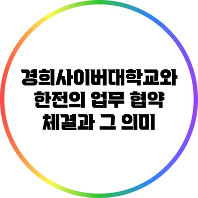 경희사이버대학교와 한전의 업무 협약 체결과 그 의미