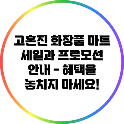 고혼진 화장품 마트 세일과 프로모션 안내 - 혜택을 놓치지 마세요!