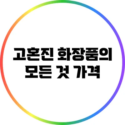 고혼진 화장품의 모든 것: 가격