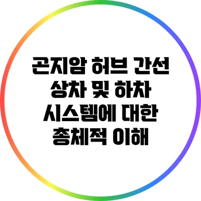 곤지암 허브 간선 상차 및 하차 시스템에 대한 총체적 이해