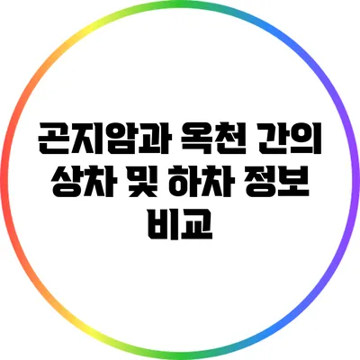 곤지암과 옥천 간의 상차 및 하차 정보 비교