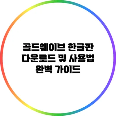 골드웨이브 한글판 다운로드 및 사용법 완벽 가이드
