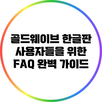 골드웨이브 한글판 사용자들을 위한 FAQ 완벽 가이드