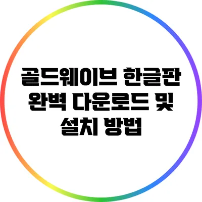 골드웨이브 한글판 완벽 다운로드 및 설치 방법