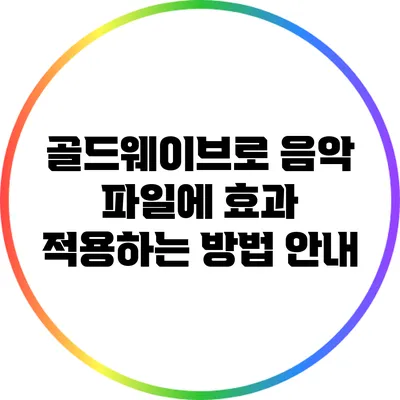 골드웨이브로 음악 파일에 효과 적용하는 방법 안내