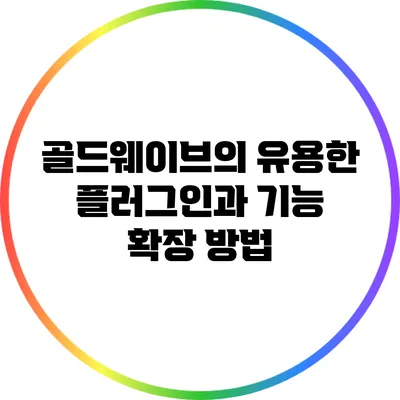 골드웨이브의 유용한 플러그인과 기능 확장 방법