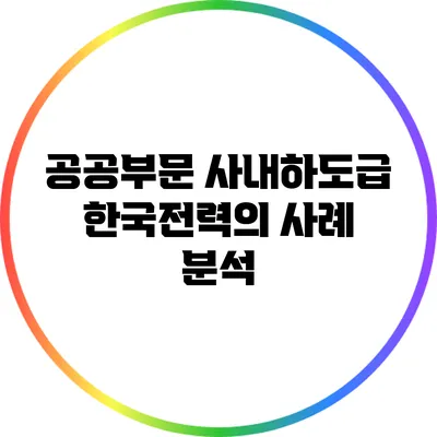 공공부문 사내하도급: 한국전력의 사례 분석