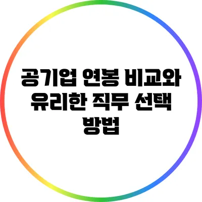공기업 연봉 비교와 유리한 직무 선택 방법