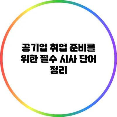공기업 취업 준비를 위한 필수 시사 단어 정리