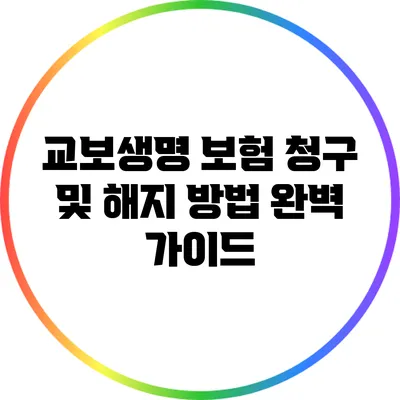 교보생명 보험 청구 및 해지 방법 완벽 가이드