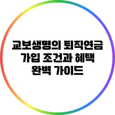 교보생명의 퇴직연금 가입 조건과 혜택 완벽 가이드