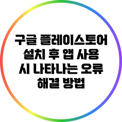구글 플레이스토어 설치 후 앱 사용 시 나타나는 오류 해결 방법