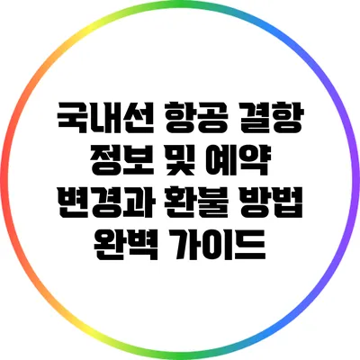 국내선 항공 결항 정보 및 예약 변경과 환불 방법 완벽 가이드