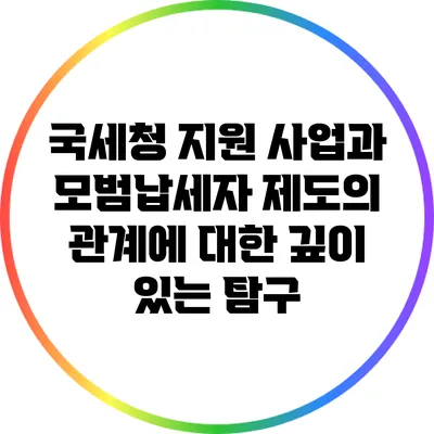 국세청 지원 사업과 모범납세자 제도의 관계에 대한 깊이 있는 탐구