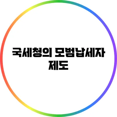 국세청의 모범납세자 제도