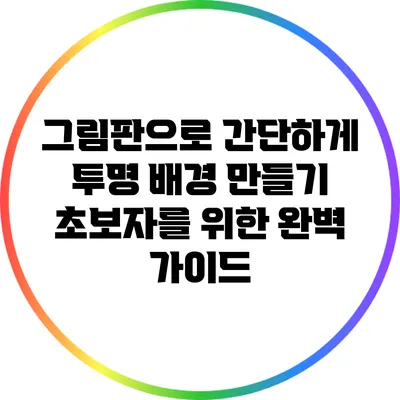 그림판으로 간단하게 투명 배경 만들기: 초보자를 위한 완벽 가이드