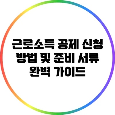 근로소득 공제 신청 방법 및 준비 서류 완벽 가이드