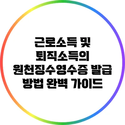 근로소득 및 퇴직소득의 원천징수영수증 발급 방법 완벽 가이드
