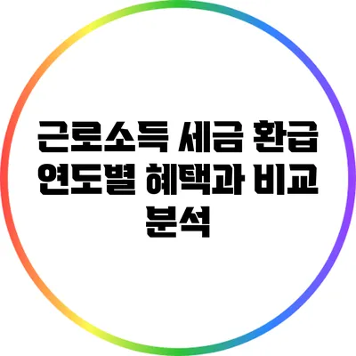 근로소득 세금 환급: 연도별 혜택과 비교 분석