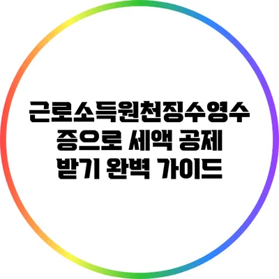 근로소득원천징수영수증으로 세액 공제 받기 완벽 가이드