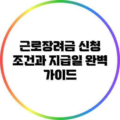 근로장려금 신청 조건과 지급일 완벽 가이드