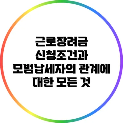 근로장려금 신청조건과 모범납세자의 관계에 대한 모든 것