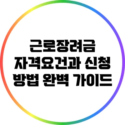 근로장려금 자격요건과 신청 방법 완벽 가이드
