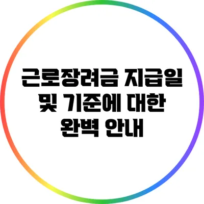근로장려금 지급일 및 기준에 대한 완벽 안내
